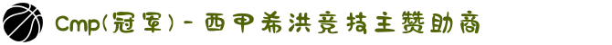 Cmp(冠军) - 西甲希洪竞技主赞助商